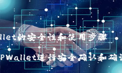 确认TPWallet的安全性和使用步骤

如何使用TPWallet进行安全确认和确认交易步骤