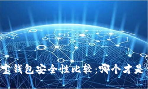 TPWallet与波宝钱包安全性比较：哪个才是你的最佳选择？