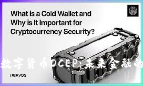 深入探索数字货币DCEP：未来金融的创新之路