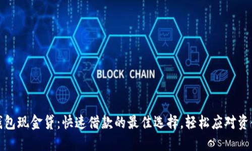 极速钱包现金贷：快速借款的最佳选择，轻松应对资金需求