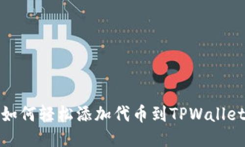 如何轻松添加代币到TPWallet