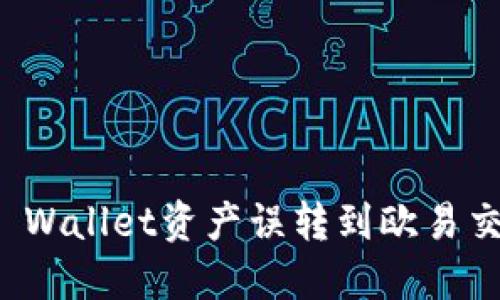 如何解决TP Wallet资产误转到欧易交易所的问题