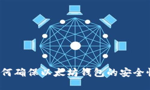 如何确保以太坊钱包的安全性？