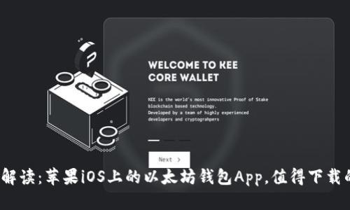 全面解读：苹果iOS上的以太坊钱包App，值得下载的吗？
