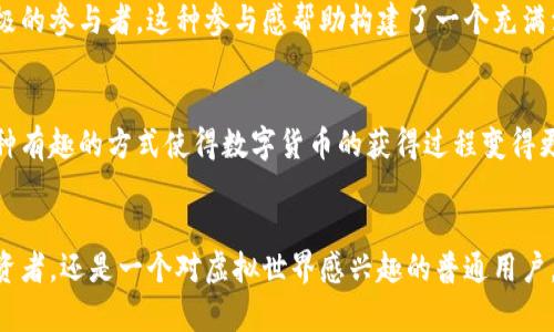 baioti探索元宇宙数字货币的独特特征与未来潜力/baioti

元宇宙, 数字货币, 区块链, 虚拟经济, NFT/guanjianci

引言：元宇宙与数字货币的结合
在当今这个技术迅猛发展的时代，元宇宙这个概念逐渐进入公众视野。随着虚拟世界的崛起，数字货币作为元宇宙生态的重要组成部分，正以其独特的特征和竞争力吸引着越来越多的关注。那么，元宇宙数字货币到底有什么特征？它又将如何塑造未来的经济格局？让我们一同深入探讨。

1. 去中心化：重塑信任与透明
数字货币的一个显著特征是去中心化。与传统金融体系相比，元宇宙数字货币通过区块链技术实现了交易的透明和不可篡改。想象一下，在一个虚拟世界里，用户的每一笔交易都被安全地记录在一个分布式的账本中，无需依赖第三方机构。这种方式不仅建立了用户之间的信任，也极大地提升了交易的安全性。

2. 跨界支付：打破虚拟与现实的边界
元宇宙数字货币的另一个独特特征是其跨界支付能力。无论是购买虚拟土地、虚拟服装，还是进行其他虚拟活动，用户都可以用数字货币进行支付。这种便利性打破了传统货币的限制，让人们在虚拟世界和现实世界间自由切换。试想一下，你在游戏中花费的每一枚虚拟货币都可以在现实中兑换成真正的价值，这为用户带来了全新的消费体验。

3. 稀缺性与价值：数字资产的投资新机遇
数字货币的稀缺性是吸引投资者的重要因素。许多元宇宙数字货币的发行数量是有限的，例如某些基于区块链的NFT（非同质化代币），它们只能发行特定数量的作品。此外，这些数字资产的价值往往与其稀缺性密切相关，使得许多人在虚拟世界中寻求投资机会。这种特点与传统艺术品市场相似，吸引了不少希望赚取投资回报的用户。

4. 参与感与社区文化：构建虚拟经济生态
在元宇宙中，社区文化至关重要。许多数字货币项目都拥有自己的社区，用户之间的互动和参与感增强了他们对项目的忠诚度和信任感。通过投票、参与决策等方式，用户不仅是消费方，更是积极的参与者。这种参与感帮助构建了一个充满活力的虚拟经济生态，鼓励用户共同推动项目的发展。

5. 游戏化和交互性：让价值变得有趣
元宇宙数字货币的特征还体现在游戏化和交互性上。许多项目设计了有趣的机制，让用户在互动中获得数字货币。例如，参加任务、挑战和社群活动都能获得奖励，激励用户更加积极地参与。这种有趣的方式使得数字货币的获得过程变得更加轻松自如，利于形成更广泛的用户基础。

结论：拥抱元宇宙数字货币的未来
在未来的虚拟世界中，元宇宙数字货币将继续发挥重要作用。去中心化的信任、跨界支付的便利、稀缺性的投资机会，以及社区文化的凝聚力，都将为用户提供丰富多彩的体验。无论你是一个投资者，还是一个对虚拟世界感兴趣的普通用户，了解元宇宙数字货币的特征都将有助于你更好地编辑自己的虚拟生活。随着技术的不断提升，我们有理由相信，元宇宙数字货币的未来将会更加璀璨。让我们一起期待这个充满可能性的世界！