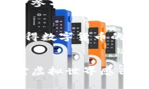 baioti探索元宇宙数字货币的独特特征与未来潜力/baioti

元宇宙, 数字货币, 区块链, 虚拟经济, NFT/guanjianci

引言：元宇宙与数字货币的结合
在当今这个技术迅猛发展的时代，元宇宙这个概念逐渐进入公众视野。随着虚拟世界的崛起，数字货币作为元宇宙生态的重要组成部分，正以其独特的特征和竞争力吸引着越来越多的关注。那么，元宇宙数字货币到底有什么特征？它又将如何塑造未来的经济格局？让我们一同深入探讨。

1. 去中心化：重塑信任与透明
数字货币的一个显著特征是去中心化。与传统金融体系相比，元宇宙数字货币通过区块链技术实现了交易的透明和不可篡改。想象一下，在一个虚拟世界里，用户的每一笔交易都被安全地记录在一个分布式的账本中，无需依赖第三方机构。这种方式不仅建立了用户之间的信任，也极大地提升了交易的安全性。

2. 跨界支付：打破虚拟与现实的边界
元宇宙数字货币的另一个独特特征是其跨界支付能力。无论是购买虚拟土地、虚拟服装，还是进行其他虚拟活动，用户都可以用数字货币进行支付。这种便利性打破了传统货币的限制，让人们在虚拟世界和现实世界间自由切换。试想一下，你在游戏中花费的每一枚虚拟货币都可以在现实中兑换成真正的价值，这为用户带来了全新的消费体验。

3. 稀缺性与价值：数字资产的投资新机遇
数字货币的稀缺性是吸引投资者的重要因素。许多元宇宙数字货币的发行数量是有限的，例如某些基于区块链的NFT（非同质化代币），它们只能发行特定数量的作品。此外，这些数字资产的价值往往与其稀缺性密切相关，使得许多人在虚拟世界中寻求投资机会。这种特点与传统艺术品市场相似，吸引了不少希望赚取投资回报的用户。

4. 参与感与社区文化：构建虚拟经济生态
在元宇宙中，社区文化至关重要。许多数字货币项目都拥有自己的社区，用户之间的互动和参与感增强了他们对项目的忠诚度和信任感。通过投票、参与决策等方式，用户不仅是消费方，更是积极的参与者。这种参与感帮助构建了一个充满活力的虚拟经济生态，鼓励用户共同推动项目的发展。

5. 游戏化和交互性：让价值变得有趣
元宇宙数字货币的特征还体现在游戏化和交互性上。许多项目设计了有趣的机制，让用户在互动中获得数字货币。例如，参加任务、挑战和社群活动都能获得奖励，激励用户更加积极地参与。这种有趣的方式使得数字货币的获得过程变得更加轻松自如，利于形成更广泛的用户基础。

结论：拥抱元宇宙数字货币的未来
在未来的虚拟世界中，元宇宙数字货币将继续发挥重要作用。去中心化的信任、跨界支付的便利、稀缺性的投资机会，以及社区文化的凝聚力，都将为用户提供丰富多彩的体验。无论你是一个投资者，还是一个对虚拟世界感兴趣的普通用户，了解元宇宙数字货币的特征都将有助于你更好地编辑自己的虚拟生活。随着技术的不断提升，我们有理由相信，元宇宙数字货币的未来将会更加璀璨。让我们一起期待这个充满可能性的世界！