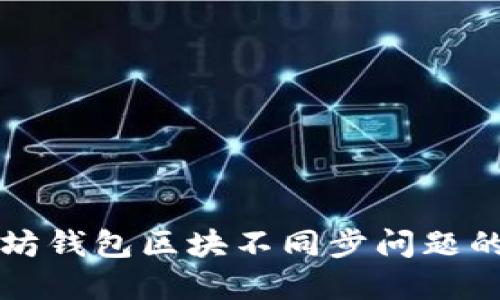 解决以太坊钱包区块不同步问题的终极指南