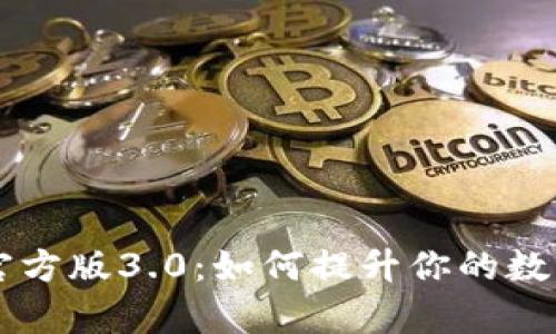 探索TPWallet官方版3.0：如何提升你的数字货币管理效率