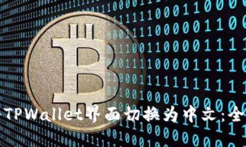 轻松将TPWallet界面切换为中文：全面指南