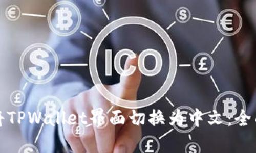 轻松将TPWallet界面切换为中文：全面指南