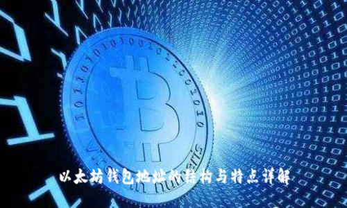 以太坊钱包地址的结构与特点详解
