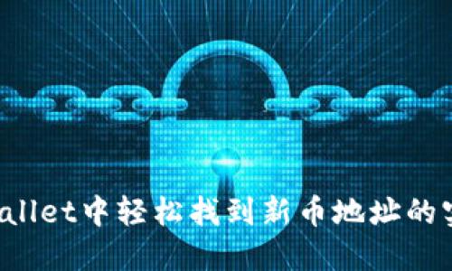 在TP Wallet中轻松找到新币地址的实用指南