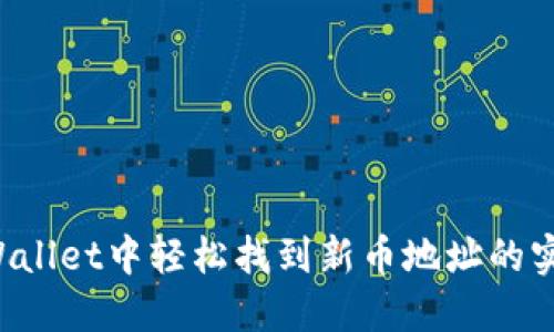 在TP Wallet中轻松找到新币地址的实用指南