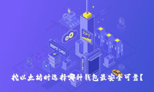 挖以太坊时选择哪种钱包最安全可靠？