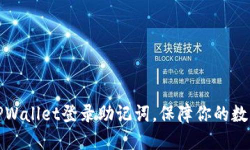 如何找回TPWallet登录助记词，保障你的数字资产安全