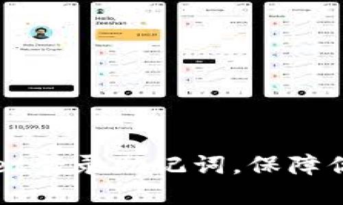 如何找回TPWallet登录助记词，保障你的数字资产安全