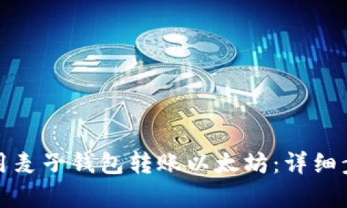 轻松学会用麦子钱包转账以太坊：详细步骤与技巧