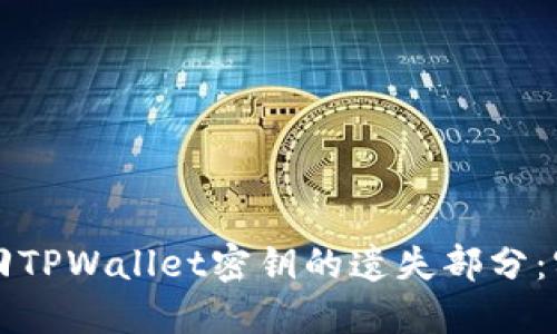 如何找回TPWallet密钥的遗失部分：实用指南