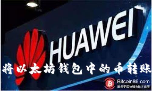 如何轻松将以太坊钱包中的币转账至交易所