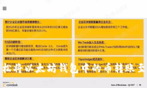 如何轻松将以太坊钱包中的币转账至交易所