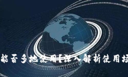 TPWallet能否多地使用？深入解析使用场景与技巧