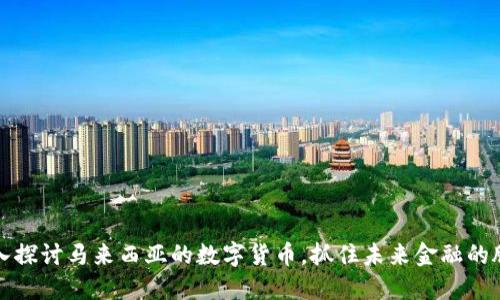 深入探讨马来西亚的数字货币，抓住未来金融的脉搏