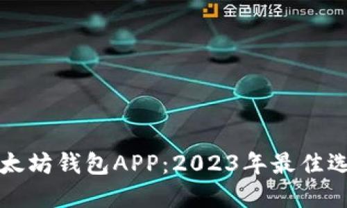 探秘以太坊钱包APP：2023年最佳选择一览