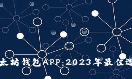 探秘以太坊钱包APP：2023年最佳选择一览