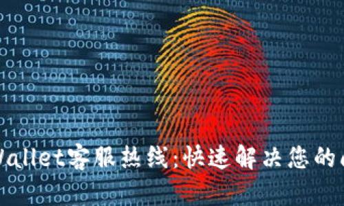 TPWallet客服热线：快速解决您的问题