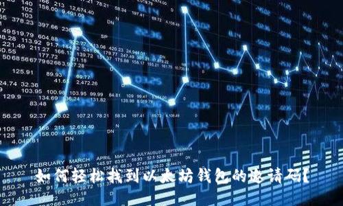 如何轻松找到以太坊钱包的邀请码？