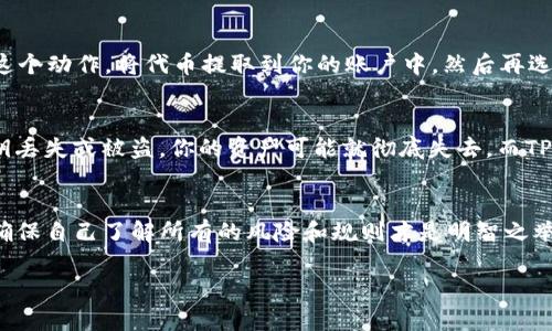   TP钱包质押后能否更改地址？探讨与解答 / 

 guanjianci TP钱包,质押,更改地址,数字资产,区块链 /guanjianci 

什么是TP钱包质押？
TP钱包是一款广受欢迎的多链数字资产钱包，支持多种加密货币的存放、管理和交易。质押（Staking）是一种基于权益证明（PoS）的机制，允许用户通过锁定一部分代币来获得奖励。在TP钱包中，质押可以帮助用户获得更多的收益，同时也为网络的安全性贡献一份力量。

质押的基本流程
在TP钱包中进行质押的流程相对简单。首先，你需要在钱包中持有一定量的代币。接下来，你可以在钱包界面找到质押选项，选择你感兴趣的项目，确认质押的数量与期限，随后确认交易即可。整个过程虽然简单，但需要用户注意币种的选择和质押的风险。

质押后更改地址的迷思
那么，具体问题来了：TP钱包质押后可以更改地址吗？这个问题其实还是蛮复杂的。首先，质押本身并不是将你的代币转移到其他地址，而只是将它们锁定在网络上。所以，在某种情况下，理论上，你的原始地址仍然可用，不过，具体情况又要看项目的规则及TP钱包的功能。

项目规则对地址的限制
许多质押项目会规定质押的地址必须是固定的，换句话说，你的质押代币一旦锁定在某个地址上，在质押期间是不能更换的。这是因为质押通常涉及到网络的安全性和共识机制的稳定性。如果每个人都可以随意更改地址，那就可能带来安全隐患，这也是项目方需要考虑的因素之一。

TP钱包的功能与限制
具体到TP钱包，它在质押逻辑上可能也会有一些特定的限制。比如，你可能在进行质押时选择了某个验证者，一旦选择完成，区块链系统需要在一定时间内维持这种选择，以确保网络的稳定性。因此，虽然从技术上讲，你可以随时创建新地址，但是在质押行为发生后，换地址并没有任何实质性意义。

还可以做什么？
如果你在质押后发现想要换地址，有没有其他的选择？最简单的办法就是解除质押。如果项目规则允许你解除质押，你可以选择这个动作，将代币提取到你的账户中，然后再选择新的地址进行质押。但是请注意，解除质押往往会有一定的锁定期和手续费，这可能会影响到你的决策。

安全与监控
在进行质押时，安全性始终是一个不容忽视的因素。很多用户可能会因为过于专注于收益而忽视了一些风险。比如，如果你的私钥丢失或被盗，你的资产可能就彻底失去。而TP钱包作为一款较为安全的钱包，其机制已经有一定的防护措施，但用户自己也需要做好安全防护。

总结与建议
综上所述，TP钱包在质押后并不支持地址的直接更改，特别是与项目方的规则和区块链的设计紧密相关。如果你正在考虑质押，确保自己了解所有的风险和规则才是明智之举。在这整个过程中，保持警觉，合理配置你的资产，确保你的投资能够带来预期的回报。这也许是获得良好质押体验的最佳途径。 

此外，随着市场的变化，区块链技术的迅速发展，更多新的质押形式会不断出现。保持学习和关注，才能在这个领域走得更远。