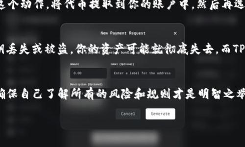   TP钱包质押后能否更改地址？探讨与解答 / 

 guanjianci TP钱包,质押,更改地址,数字资产,区块链 /guanjianci 

什么是TP钱包质押？
TP钱包是一款广受欢迎的多链数字资产钱包，支持多种加密货币的存放、管理和交易。质押（Staking）是一种基于权益证明（PoS）的机制，允许用户通过锁定一部分代币来获得奖励。在TP钱包中，质押可以帮助用户获得更多的收益，同时也为网络的安全性贡献一份力量。

质押的基本流程
在TP钱包中进行质押的流程相对简单。首先，你需要在钱包中持有一定量的代币。接下来，你可以在钱包界面找到质押选项，选择你感兴趣的项目，确认质押的数量与期限，随后确认交易即可。整个过程虽然简单，但需要用户注意币种的选择和质押的风险。

质押后更改地址的迷思
那么，具体问题来了：TP钱包质押后可以更改地址吗？这个问题其实还是蛮复杂的。首先，质押本身并不是将你的代币转移到其他地址，而只是将它们锁定在网络上。所以，在某种情况下，理论上，你的原始地址仍然可用，不过，具体情况又要看项目的规则及TP钱包的功能。

项目规则对地址的限制
许多质押项目会规定质押的地址必须是固定的，换句话说，你的质押代币一旦锁定在某个地址上，在质押期间是不能更换的。这是因为质押通常涉及到网络的安全性和共识机制的稳定性。如果每个人都可以随意更改地址，那就可能带来安全隐患，这也是项目方需要考虑的因素之一。

TP钱包的功能与限制
具体到TP钱包，它在质押逻辑上可能也会有一些特定的限制。比如，你可能在进行质押时选择了某个验证者，一旦选择完成，区块链系统需要在一定时间内维持这种选择，以确保网络的稳定性。因此，虽然从技术上讲，你可以随时创建新地址，但是在质押行为发生后，换地址并没有任何实质性意义。

还可以做什么？
如果你在质押后发现想要换地址，有没有其他的选择？最简单的办法就是解除质押。如果项目规则允许你解除质押，你可以选择这个动作，将代币提取到你的账户中，然后再选择新的地址进行质押。但是请注意，解除质押往往会有一定的锁定期和手续费，这可能会影响到你的决策。

安全与监控
在进行质押时，安全性始终是一个不容忽视的因素。很多用户可能会因为过于专注于收益而忽视了一些风险。比如，如果你的私钥丢失或被盗，你的资产可能就彻底失去。而TP钱包作为一款较为安全的钱包，其机制已经有一定的防护措施，但用户自己也需要做好安全防护。

总结与建议
综上所述，TP钱包在质押后并不支持地址的直接更改，特别是与项目方的规则和区块链的设计紧密相关。如果你正在考虑质押，确保自己了解所有的风险和规则才是明智之举。在这整个过程中，保持警觉，合理配置你的资产，确保你的投资能够带来预期的回报。这也许是获得良好质押体验的最佳途径。 

此外，随着市场的变化，区块链技术的迅速发展，更多新的质押形式会不断出现。保持学习和关注，才能在这个领域走得更远。