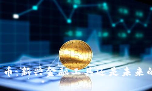 央行数字货币：新兴金融工具还是未来的货币革命？
