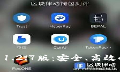 立即下载TPWallet 1.2.7版：安全、高效的数字资产管理工具