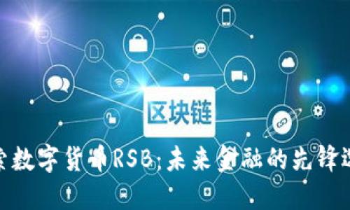 探索数字货币RSB：未来金融的先锋选择