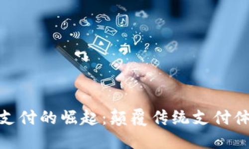 数字货币跨境支付的崛起：颠覆传统支付体系的未来机遇