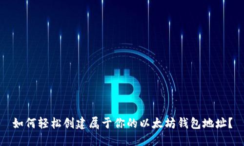 如何轻松创建属于你的以太坊钱包地址？