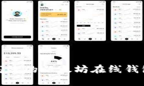 如何构建安全高效的以太坊在线钱包：PHP开发指南