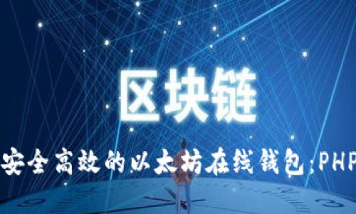 如何构建安全高效的以太坊在线钱包：PHP开发指南