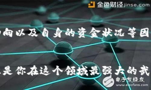   如何通过火币钱包挖掘以太坊，轻松获取收益！ / 

 guanjianci 以太坊, 火币钱包, 挖矿, 数字货币, 加密资产 /guanjianci 

挖矿的基本概念

在我们深入探讨如何使用火币钱包挖掘以太坊之前，首先得理解一下什么是挖矿。挖矿，基本上是通过计算机处理复杂的数学题来获取加密货币的过程。在以太坊网络中，矿工在解决这些问题时，同时也在维护整个网络的安全性与有效性。简单来说，挖矿不仅是一种获取数字资产的方式，也是维持区块链正常运作的重要机制。


什么是火币钱包

火币钱包是一款由火币交易所推出的数字货币钱包，支持多种加密资产的存储与管理。它的安全性和用户友好界面使其成为很多交易者和投资者的首选。并且，这款钱包也提供了挖矿的功能，让用户能够在方便管理资产的同时，还能参与到挖矿的活动中来。现在，让我们来看看如何通过火币钱包挖掘以太坊。


准备工作：创建火币钱包账号

首先，你需要在火币交易所官方网站上注册一个账号。这个过程比较简单，只需提供你的邮箱地址并设置密码即可。在注册完成后，记得做好安全措施，比如开启两步验证（2FA），这样可以有效防止帐号被盗。


下载安装火币钱包

注册好之后，接下来就可以去下载火币钱包了。火币钱包有PC版和移动版，根据自己的需求进行选择即可。在你的设备上打开钱包应用，输入你注册时的邮箱和密码登录。登录后，你会看到一个的界面，其中有多个选项供你选择。


资金准备：如何充值以太坊

在火币钱包中进行挖矿，你需要先存入一些以太坊。你可以通过购买、交易或者从其他钱包转入资金，这里推荐直接在火币交易所购买，以太坊界面都很友好。在充值完成后，你的以太坊就会显示在钱包的资产列表中。


开始挖掘以太坊

现在一切都准备好了，接下来就可以开始挖掘以太坊了。在火币钱包中，找到“挖矿”选项，许多用户可能在这一点上会感到困惑，因为挖矿看似是一项复杂的任务。然而，在火币钱包上，你只需简简单单地选择“开始挖矿”的按钮，一切都会自动处理。


理解挖矿的收益与风险

当然，在挖矿过程中，重要的是要了解它所带来的收益和风险。挖掘的收益主要依赖于现有的以太坊价格、市场整体现状以及你的算力。在火币钱包中，你可以随时查看自己的挖矿收益情况。同时，挖矿过程中也需要考虑到电费、设备折旧等因素。这就需要你花一些时间去分析和计算，以确保自己所做的投资是有回报的。


监控挖矿进度

火币钱包提供了实时监控的功能，能够让你及时了解自己的挖矿进度和收益情况。通过这些数据，你可以决定是否继续挖矿，或者是否需要对挖矿策略进行调整。此外，火币钱包的界面友好，非常适合新手使用，让你轻松掌控自己的挖矿状况。


挖矿的未来：市场趋势分析

挖以太坊的趋势好坏跟市场密切相关，值得注意的是，以太坊正在进行版m，而这个变革将对挖矿方式带来巨大的影响。以太坊从 PoW（工作量证明）转向 PoS（权益证明），意味着将来的挖矿方式将会有所不同，甚至可能会对传统的挖掘模式造成冲击。因此，保持对市场动态、政策变化的敏感性，是很重要的。


总结与建议

总结来说，使用火币钱包来挖掘以太坊是一个相对简单的过程，但背后却是需要进行多方面的考量。除了如何操作，更应关注整个市场的走向、技术动向以及自身的资金状况等因素。保持灵活，根据实际情况进行调整，才能在这个波动性很大的市场中取得理想的收益。


希望通过这篇文章，你能够在使用火币钱包挖掘以太坊的过程中，感受到数字货币的魅力和潜力。无论你是新手还是有经验的投资者，始终记得，知识是你在这个领域最强大的武器。祝好运，你会在加密的世界里，在火币钱包的帮助下，不断收获属于你的财富！
