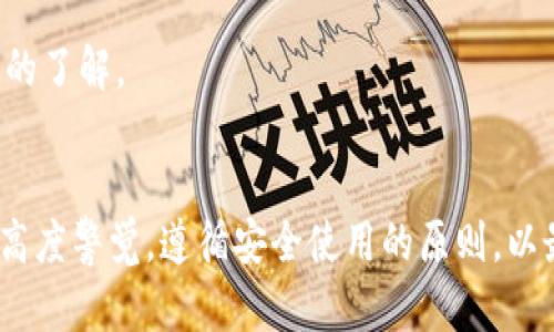 创建TP钱包安全吗？全面解析安全性与使用技巧

TP钱包, 创建钱包, 钱包安全性, 加密货币, 区块链技术/guanjianci

引言
随着加密货币的日益普及，越来越多的人开始接触和使用数字钱包。其中，TP钱包因其用户友好的界面和方便的功能，受到了广泛的欢迎。然而，安全性始终是用户在选择钱包时最关注的问题之一。那么，创建TP钱包到底安全不安全呢？今天，我们就来全面解析这个问题。

TP钱包的基本概念
首先，咱们得了解一下TP钱包的基本内容。TP钱包是一个支持多种区块链的数字资产钱包，用户可以在这里管理自己的加密货币，进行交易、转账等操作。与其他钱包相比，TP钱包的一个显著优势在于它的多链支持，可以让用户在同一个钱包中管理不同的数字资产。

为何选择TP钱包？
说到TP钱包，得提到它的几个核心优势。首先，用户体验极佳，界面，适合新手使用；其次，TP钱包支持多种通证资产，可以满足不同用户的需求；再者，它安全性较高，提供私钥管理、离线签名等功能，确保用户的资金安全。

安全性分析
创建TP钱包的安全性，相对来说是比较高的，但这里面还是有很多细节是需要用户自己关注的。首先，TP钱包采用了加密技术来保护用户的私钥。私钥是用户获取和使用加密货币的关键信息，保护好私钥就等于保护好了你的资产。

私钥与助记词的管理
创建TP钱包后，用户通常会得到一个助记词，这个助记词是复原钱包的唯一凭证。若助记词丢失，用户将无法找回钱包中的资产。因此，务必要妥善保管，不要轻易泄露给他人。同时，也建议用户定期更改密码，确保安全性。

防范常见安全风险
虽然TP钱包提供了多种安全措施，但用户也需主动防范一些常见的安全风险，比如钓鱼攻击、恶意软件等。首先，要确保下载钱包的应用是官方渠道，防止下载到带有病毒的版本。此外，开启多重身份验证可以增加账户的安全性。

安全使用TP钱包的小技巧
在使用TP钱包时，有一些小技巧可以帮助用户提升安全性。比如，不要在公共场合使用TP钱包的支付功能，以免信息被窃取；定期检查交易记录，发现异常情况及时处理；有条件的话，建议使用冷钱包存储大额资产，降低网络风险。

常见问题解答
在使用TP钱包的过程当中，用户可能会遇到一些常见问题，例如如何找回丢失的助记词？钱包被盗了该怎么办？对于这些问题，我们也要有个基本的了解。

总结
总的来说，创建TP钱包在安全性上是经过验证的，但用户个人习惯和管理方式仍然是影响安全的关键因素。因此，在使用TP钱包时，用户需要保持高度警觉，遵循安全使用的原则，以最大限度地保护自己的资产安全。通过本文的分析，希望能帮助到对TP钱包有兴趣的用户们，让大家更自信地进入这个充满机遇的数字货币世界。