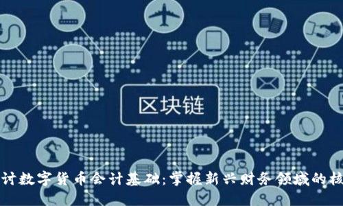 深入探讨数字货币会计基础：掌握新兴财务领域的核心知识