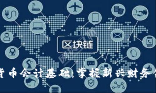 深入探讨数字货币会计基础：掌握新兴财务领域的核心知识