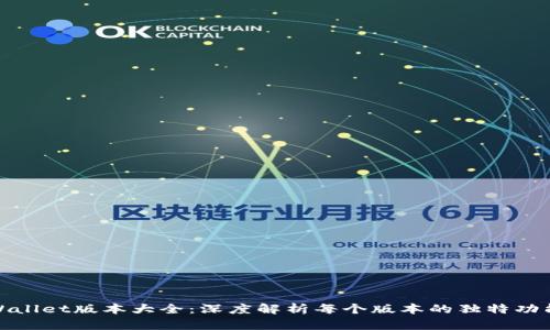 探索TPWallet版本大全：深度解析每个版本的独特功能与优势