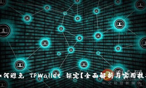如何避免 TPWallet 锁定？全面解析与实用技巧