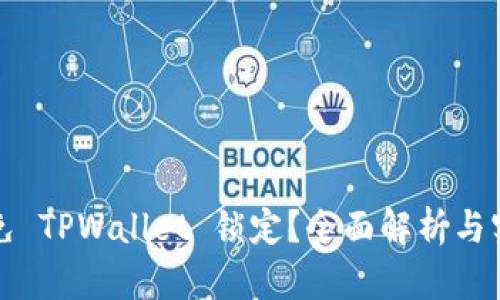 如何避免 TPWallet 锁定？全面解析与实用技巧
