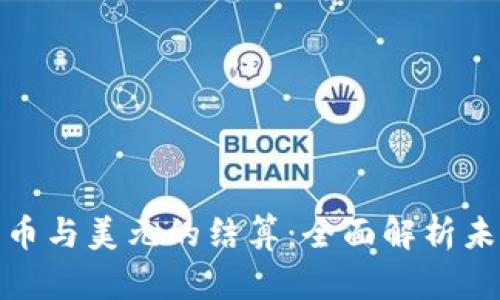 数字货币与美元的结算：全面解析未来趋势