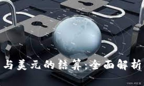 数字货币与美元的结算：全面解析未来趋势