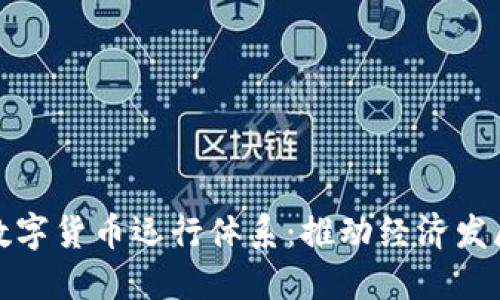 探索央行数字货币运行体系：推动经济发展的新引擎