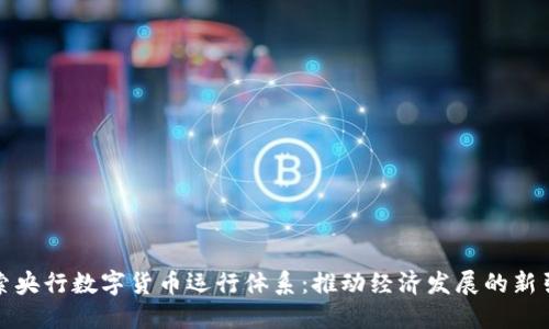探索央行数字货币运行体系：推动经济发展的新引擎